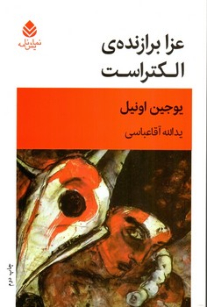 تصویر  عزا برازنده ی الکتراست(رقعی-شمیز)